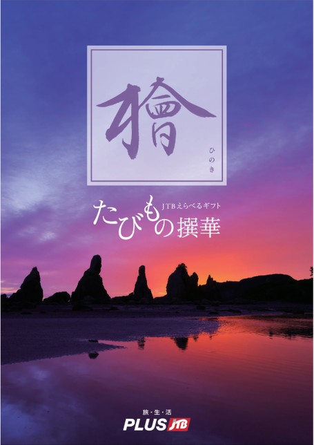 たびもの撰華極定価116,660円 